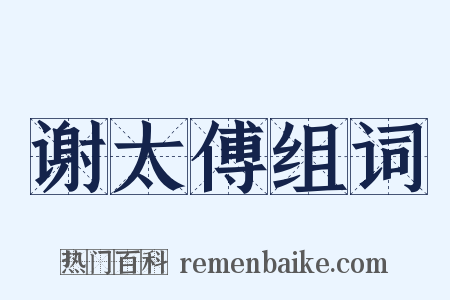 谢太傅组词是什么意思的图片